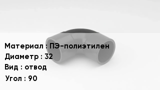 Отвод полиэтиленовый ПЭ-полиэтилен 32 отвод Угол:90